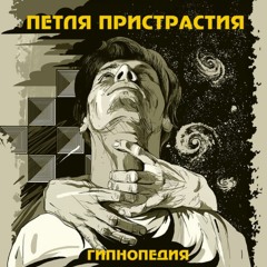 Петля Пристрастия - Диктор