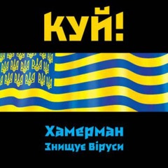 Хамерман Знищує Віруси - На Захiд!