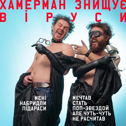 Хамерман Знищує Віруси - Мені набридли підараси