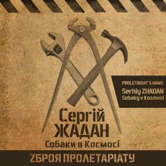 Сяргей Жадан і «Сабакі ў космасе» - Берці