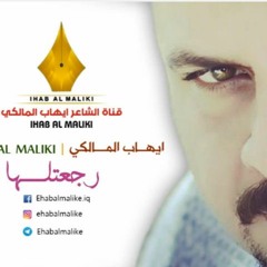 رجعتلها | الشاعر إيهاب المالكي