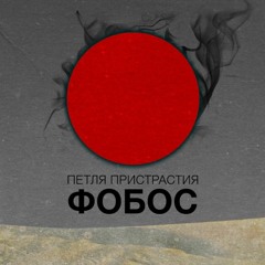 Петля Пристрастия - Оно