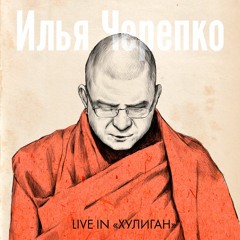 Ілля Чарапко - Дельтаплан (Автоматические Удовлетворители)
