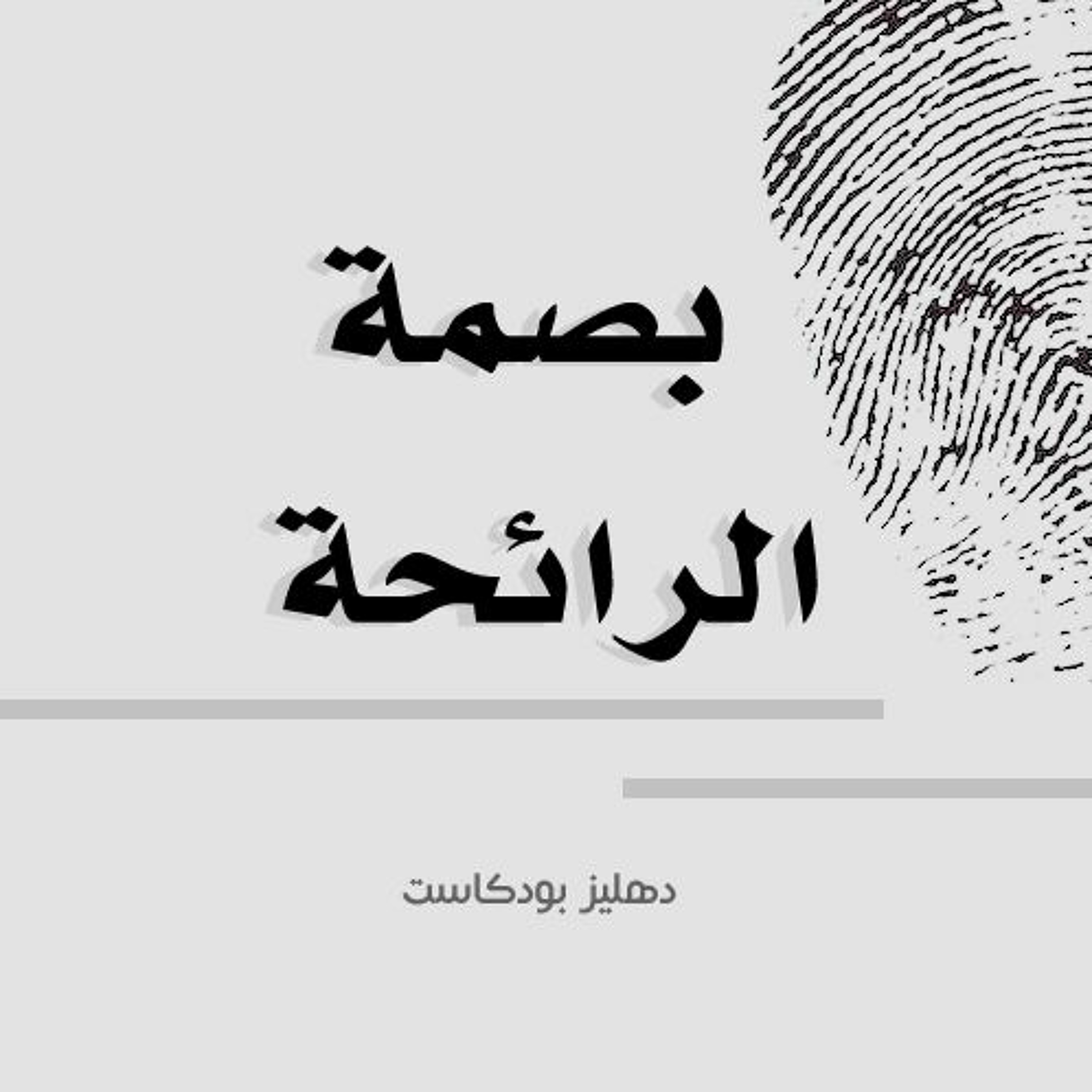 بصمة الرائحة - دهليز بودكاست