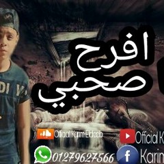مهرجان افرح يا صحبي - -كريم الديب