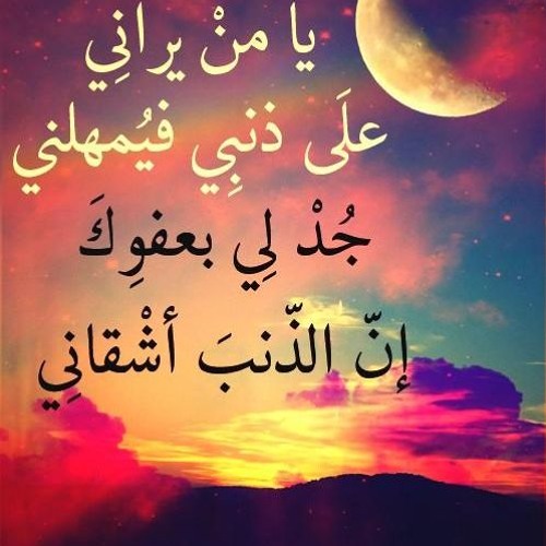 يا من يراني على ذنبي فيمهلني