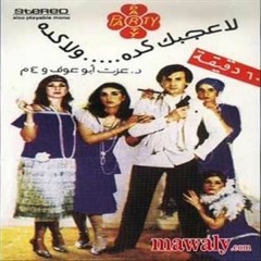 لا عاجبك كده ولا كده عزت أبو عوف والفور ام _ صاحبة السعادة