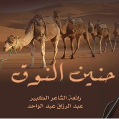 حنين النوق -    الشاعر عبد الرزاق عبد الواحد