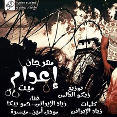 مهرجان حاره البطاريه و كريم ابو الزنجاح2017