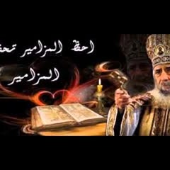 المزامير مرتلة - مزمور 28- فريق ابو فام (Arabic Psalm 28)