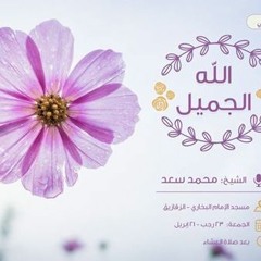 الله الجميل - مقطع مؤثر - الشيخ محمد سعد