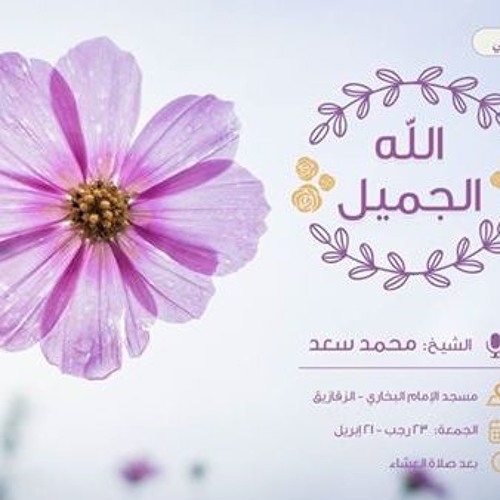 الله الجميل - مقطع مؤثر - الشيخ محمد سعد
