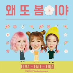 차오루 (Cao Lu), 예린 (Yerin), 키썸 (Kisum) - 왜 또 봄이야 (Spring Again) [Cover]
