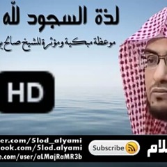 لذة السجووود مقطع مؤثر للشيخ المغامسى