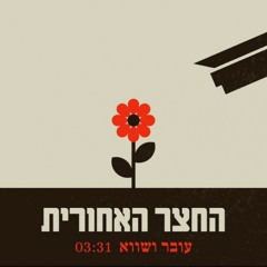 החצר האחורית עובר ושווא