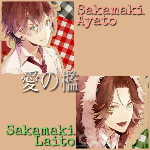 愛の檻-逆巻アヤト&逆巻ライト