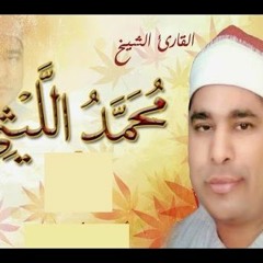 الشيخ محمد الليثي - قراءة اعجازية من سورة يوسف حفلة نادرة