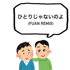 ひとりじゃないのよ feat.SONOMI (FuAn Remix) / KREVA
