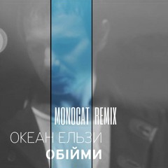 Океан Ельзи - Обiйми (Monocat Remix)