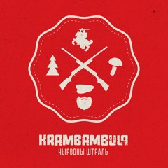 Крамбамбуля - Сэрца паўстанца