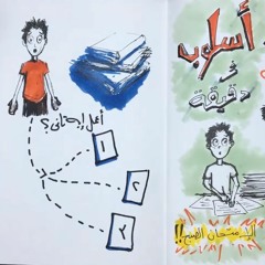 مذاكرة ليلة الإمتحان - أسلوب في دقيقة - حلقة رقم ٢ Study For Exams - Osloop In A Minute 2 2