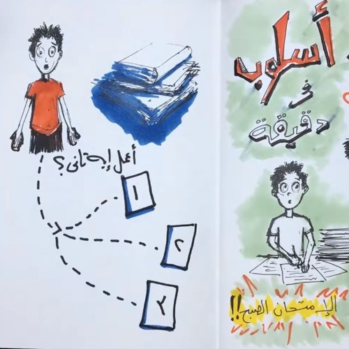 مذاكرة ليلة الإمتحان - أسلوب في دقيقة - حلقة رقم ٢ Study For Exams - Osloop In A Minute 2 2
