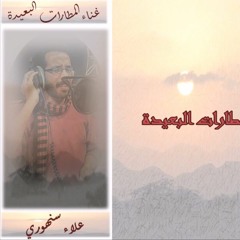 غناء المطارات البعيدة - علاء سنهوري