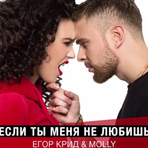 Егор Крид и Molly - Если ты меня не любишь (Slinkin remix)(Hellish Bass Boost)