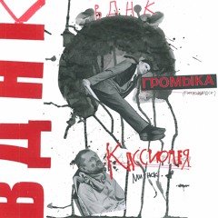 Громыка - Говорил я вам