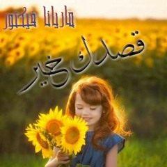 ترانيم جديدة /2017/ ماريانا فيكتور / قصدك خير