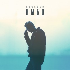 На выходных (feat. Loqiemean)