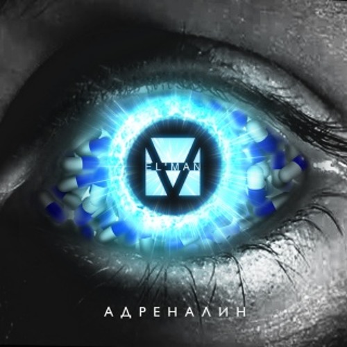 EL'MAN - Адреналин