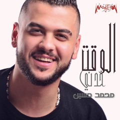 Mohamed Hussin - El Wakt Khadny / محمد حسين - الوقت خدني