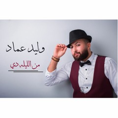 Waled Emad Mp3 Men El Lela De  - من الليله دي - اغنيه جديده - غناء - وليد عماد