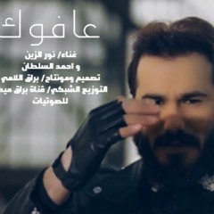 نور الزين + احمد السلطان / عافوك
