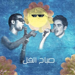 Nour Ahmed Feat Mc Effat "Sabah El Foll"