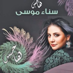 Sana Mousa / Al Samer - سناء موسى / السامر