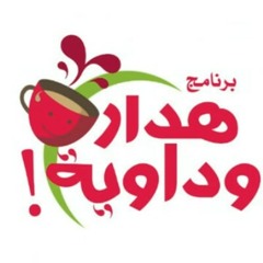 #برنامج هدار وداويه - اذاعه ايرام #حلقة القات.mp3