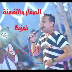 رضا البحراوى - الصفار والنفسنة 2017