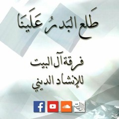 طلع البدر علينا