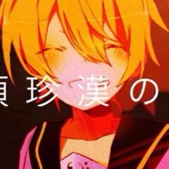 【Len Kagamine】Tonchinkan no en (頓珍漢の宴) 【Cover】