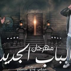 الدخلاوية - الباب الجديد 2017