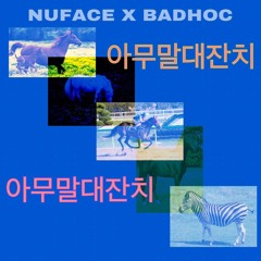 아무말대잔치 (nuface X badhoc)