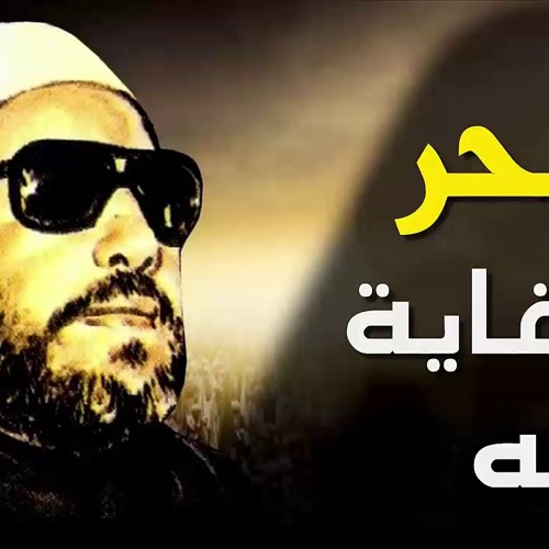 Stream اجمل خطب الشيخ كشك عن السحر By User78019026 Listen Online For Free On Soundcloud