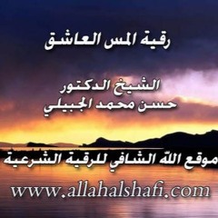 رقية المس العاشق