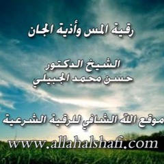 ايات المس واذية الجان