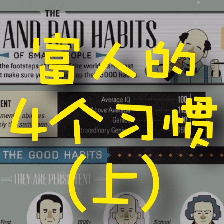 cover of episode 富人的4个习惯（上）