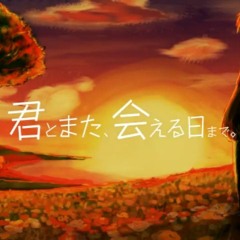【MILKY BANANA】君とまた-会える日まで  - Kaoling【Cover】