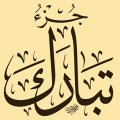 جزء تبارك ـ منصور الزهراني - ياسر الدوسري