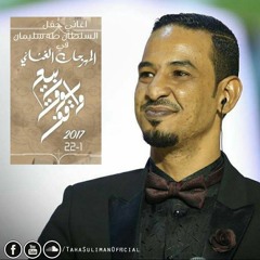 طه سليمان -جناي البريدو - مهرجان ربيع سوق واقف 2017